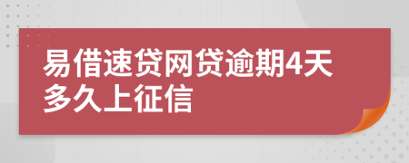 易借速贷网贷逾期4天多久上征信