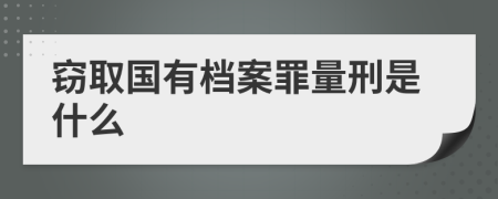 窃取国有档案罪量刑是什么
