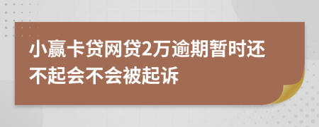 小赢卡贷网贷2万逾期暂时还不起会不会被起诉