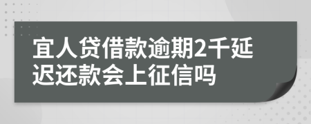 宜人贷借款逾期2千延迟还款会上征信吗