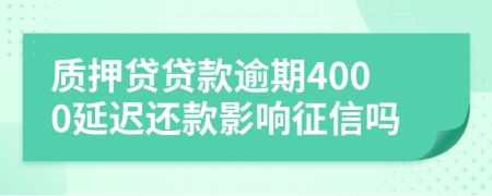 质押贷贷款逾期4000延迟还款影响征信吗