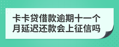 卡卡贷借款逾期十一个月延迟还款会上征信吗