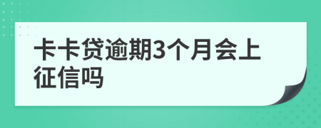 卡卡贷逾期3个月会上征信吗
