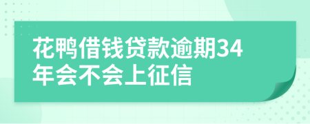 花鸭借钱贷款逾期34年会不会上征信