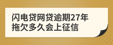 闪电贷网贷逾期27年拖欠多久会上征信