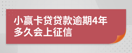 小赢卡贷贷款逾期4年多久会上征信