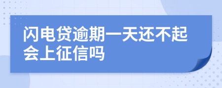 闪电贷逾期一天还不起会上征信吗