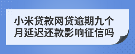 小米贷款网贷逾期九个月延迟还款影响征信吗