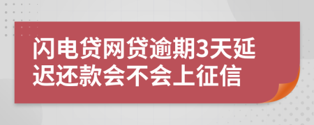 闪电贷网贷逾期3天延迟还款会不会上征信