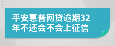 平安惠普网贷逾期32年不还会不会上征信