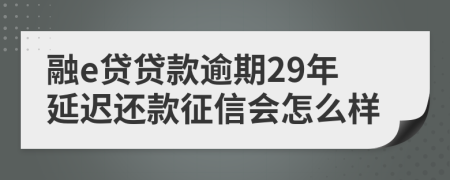 融e贷贷款逾期29年延迟还款征信会怎么样