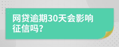 网贷逾期30天会影响征信吗？