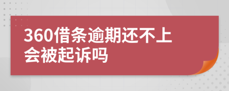 360借条逾期还不上会被起诉吗