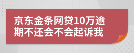 京东金条网贷10万逾期不还会不会起诉我