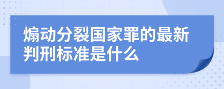 煽动分裂国家罪的最新判刑标准是什么