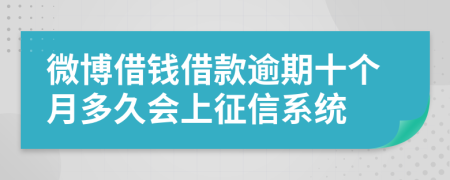 微博借钱借款逾期十个月多久会上征信系统