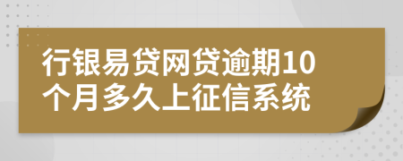 行银易贷网贷逾期10个月多久上征信系统