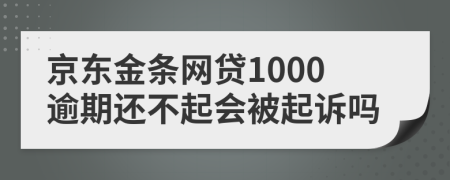 京东金条网贷1000逾期还不起会被起诉吗