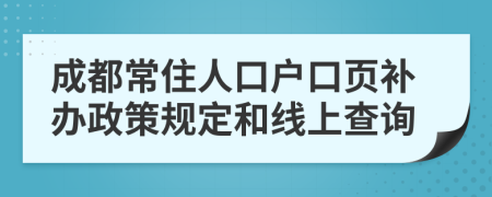 成都常住人口户口页补办政策规定和线上查询