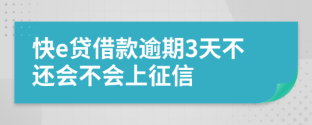 快e贷借款逾期3天不还会不会上征信