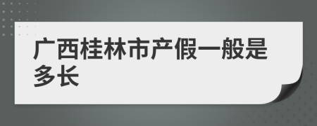 广西桂林市产假一般是多长
