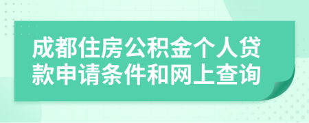 成都住房公积金个人贷款申请条件和网上查询