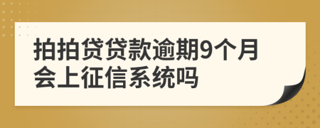 拍拍贷贷款逾期9个月会上征信系统吗