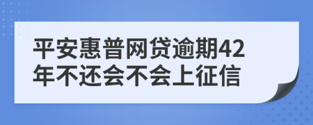 平安惠普网贷逾期42年不还会不会上征信