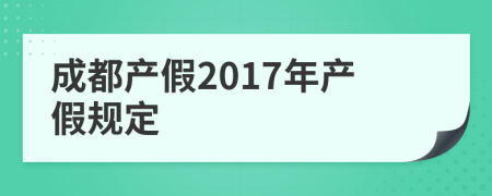 成都产假2017年产假规定