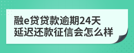 融e贷贷款逾期24天延迟还款征信会怎么样