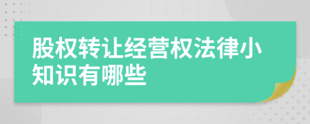 股权转让经营权法律小知识有哪些