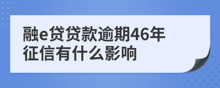 融e贷贷款逾期46年征信有什么影响