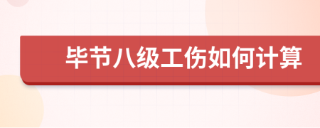 毕节八级工伤如何计算