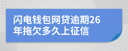 闪电钱包网贷逾期26年拖欠多久上征信