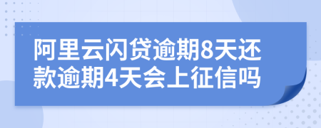 阿里云闪贷逾期8天还款逾期4天会上征信吗