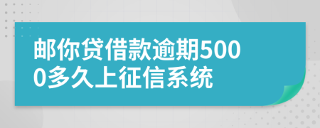 邮你贷借款逾期5000多久上征信系统