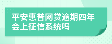 平安惠普网贷逾期四年会上征信系统吗