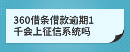 360借条借款逾期1千会上征信系统吗