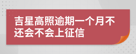 吉星高照逾期一个月不还会不会上征信