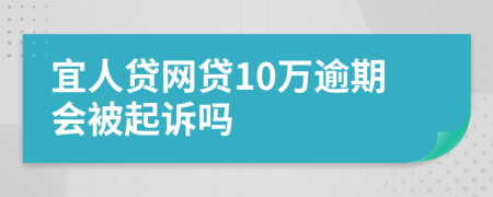 宜人贷网贷10万逾期会被起诉吗