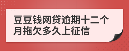 豆豆钱网贷逾期十二个月拖欠多久上征信