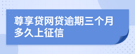 尊享贷网贷逾期三个月多久上征信