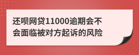 还呗网贷11000逾期会不会面临被对方起诉的风险