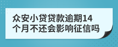 众安小贷贷款逾期14个月不还会影响征信吗