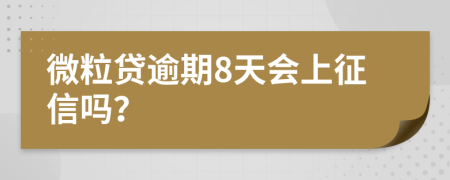 微粒贷逾期8天会上征信吗？