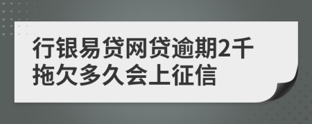 行银易贷网贷逾期2千拖欠多久会上征信