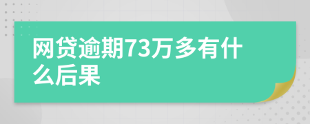 网贷逾期73万多有什么后果