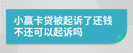 小赢卡贷被起诉了还钱不还可以起诉吗