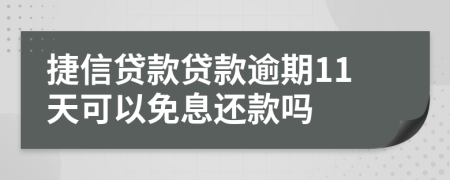 捷信贷款贷款逾期11天可以免息还款吗