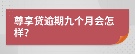 尊享贷逾期九个月会怎样？